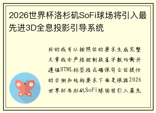 2026世界杯洛杉矶SoFi球场将引入最先进3D全息投影引导系统