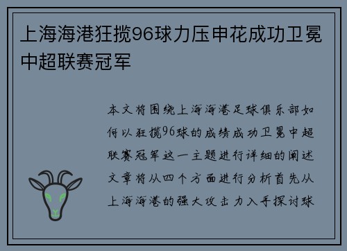 上海海港狂揽96球力压申花成功卫冕中超联赛冠军