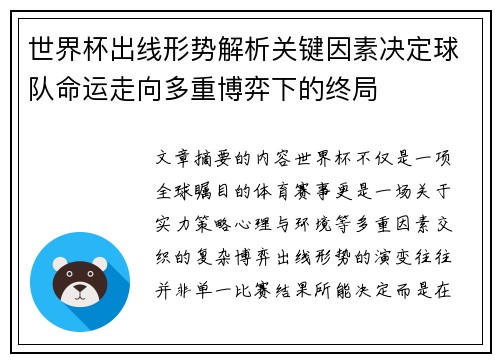 世界杯出线形势解析关键因素决定球队命运走向多重博弈下的终局