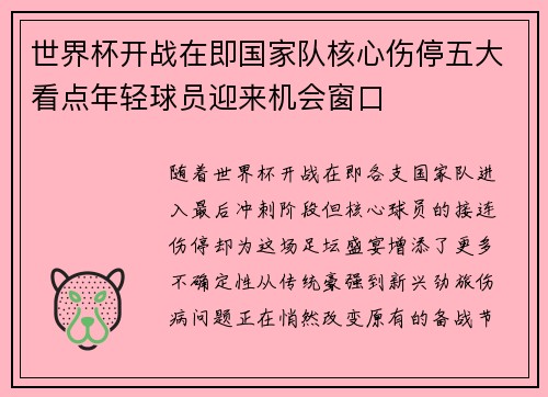 世界杯开战在即国家队核心伤停五大看点年轻球员迎来机会窗口 世界杯开战在即国家队核心伤停五大看点年轻球员迎来机会窗口
