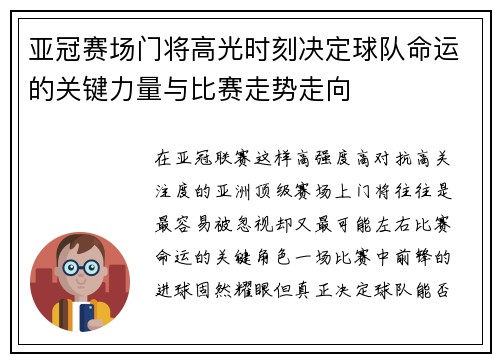亚冠赛场门将高光时刻决定球队命运的关键力量与比赛走势走向 亚冠赛场门将高光时刻决定球队命运的关键力量与比赛走势走向