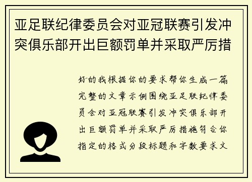 亚足联纪律委员会对亚冠联赛引发冲突俱乐部开出巨额罚单并采取严厉措施 亚足联纪律委员会对亚冠联赛引发冲突俱乐部开出巨额罚单并采取严厉措施