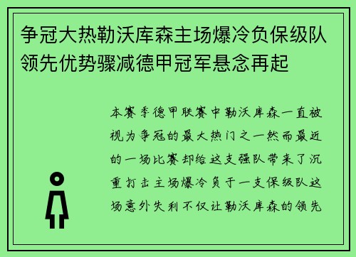 争冠大热勒沃库森主场爆冷负保级队领先优势骤减德甲冠军悬念再起 争冠大热勒沃库森主场爆冷负保级队领先优势骤减德甲冠军悬念再起