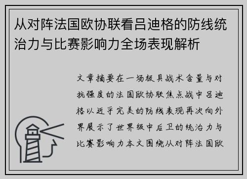 从对阵法国欧协联看吕迪格的防线统治力与比赛影响力全场表现解析 从对阵法国欧协联看吕迪格的防线统治力与比赛影响力全场表现解析