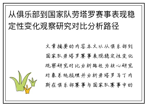 从俱乐部到国家队劳塔罗赛事表现稳定性变化观察研究对比分析路径 从俱乐部到国家队劳塔罗赛事表现稳定性变化观察研究对比分析路径