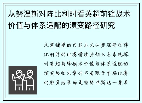 从努涅斯对阵比利时看英超前锋战术价值与体系适配的演变路径研究 从努涅斯对阵比利时看英超前锋战术价值与体系适配的演变路径研究
