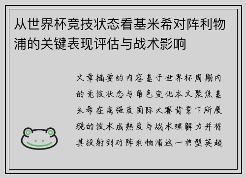 从世界杯竞技状态看基米希对阵利物浦的关键表现评估与战术影响