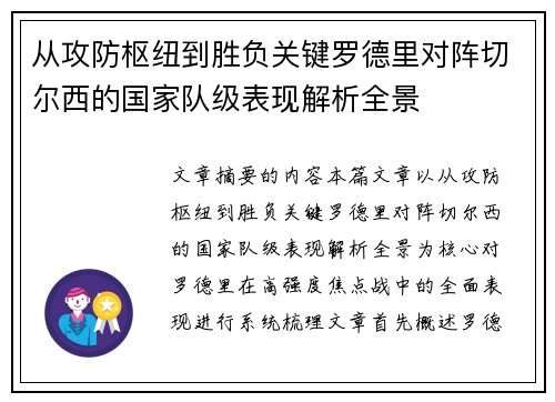 从攻防枢纽到胜负关键罗德里对阵切尔西的国家队级表现解析全景 从攻防枢纽到胜负关键罗德里对阵切尔西的国家队级表现解析全景