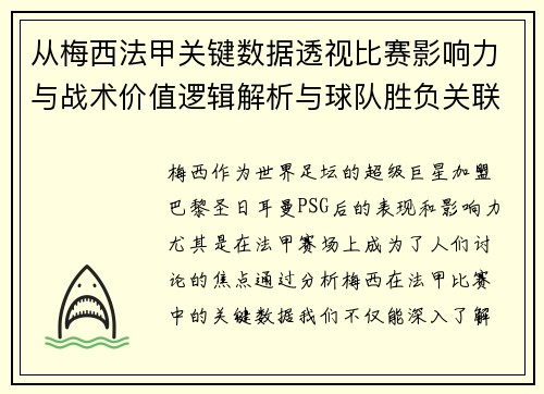 从梅西法甲关键数据透视比赛影响力与战术价值逻辑解析与球队胜负关联
