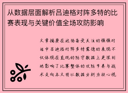 从数据层面解析吕迪格对阵多特的比赛表现与关键价值全场攻防影响 从数据层面解析吕迪格对阵多特的比赛表现与关键价值全场攻防影响