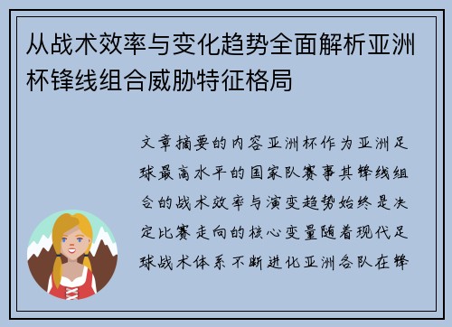 从战术效率与变化趋势全面解析亚洲杯锋线组合威胁特征格局 从战术效率与变化趋势全面解析亚洲杯锋线组合威胁特征格局