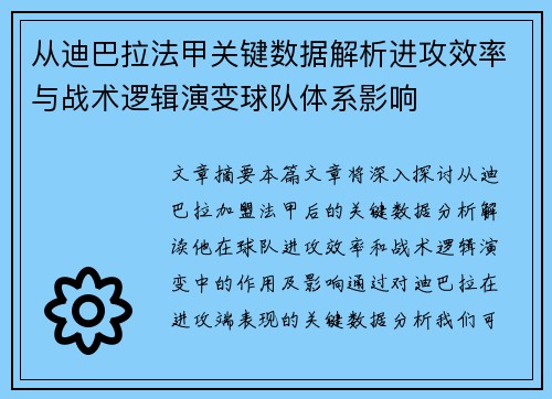 从迪巴拉法甲关键数据解析进攻效率与战术逻辑演变球队体系影响 从迪巴拉法甲关键数据解析进攻效率与战术逻辑演变球队体系影响
