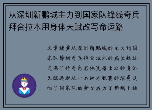 从深圳新鹏城主力到国家队锋线奇兵拜合拉木用身体天赋改写命运路 从深圳新鹏城主力到国家队锋线奇兵拜合拉木用身体天赋改写命运路