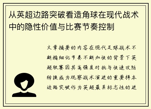 从英超边路突破看造角球在现代战术中的隐性价值与比赛节奏控制 从英超边路突破看造角球在现代战术中的隐性价值与比赛节奏控制