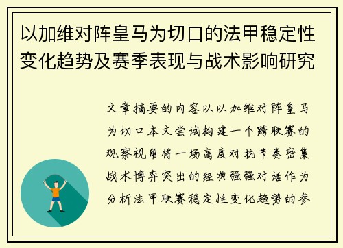 以加维对阵皇马为切口的法甲稳定性变化趋势及赛季表现与战术影响研究 以加维对阵皇马为切口的法甲稳定性变化趋势及赛季表现与战术影响研究