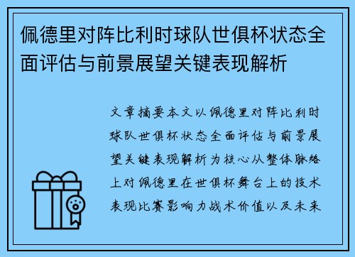 佩德里对阵比利时球队世俱杯状态全面评估与前景展望关键表现解析 佩德里对阵比利时球队世俱杯状态全面评估与前景展望关键表现解析