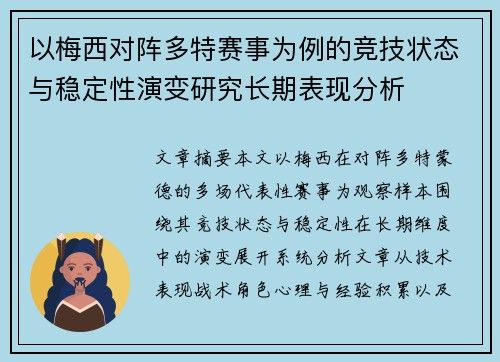 以梅西对阵多特赛事为例的竞技状态与稳定性演变研究长期表现分析 以梅西对阵多特赛事为例的竞技状态与稳定性演变研究长期表现分析