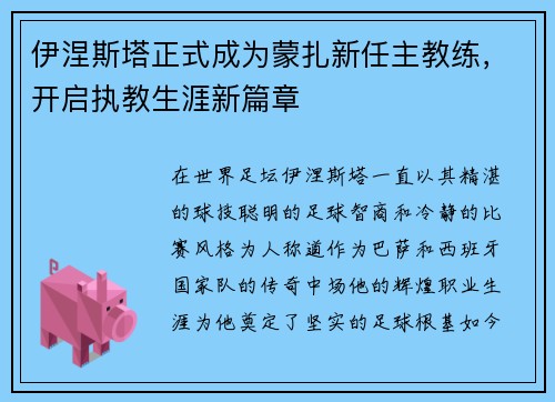 伊涅斯塔正式成为蒙扎新任主教练,开启执教生涯新篇章 伊涅斯塔正式成为蒙扎新任主教练,开启执教生涯新篇章