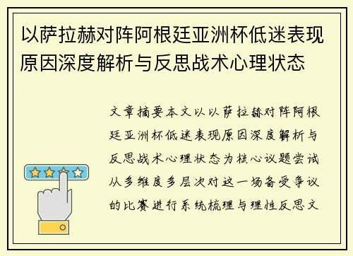 以萨拉赫对阵阿根廷亚洲杯低迷表现原因深度解析与反思战术心理状态 以萨拉赫对阵阿根廷亚洲杯低迷表现原因深度解析与反思战术心理状态