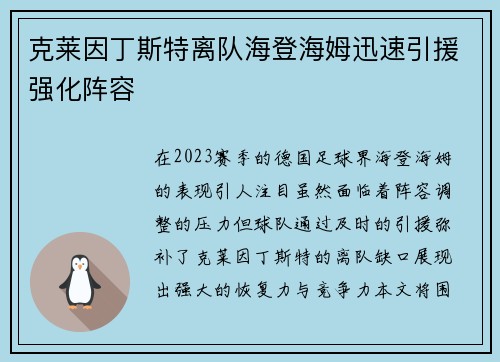 克莱因丁斯特离队海登海姆迅速引援强化阵容 克莱因丁斯特离队海登海姆迅速引援强化阵容