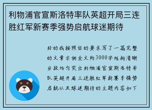 利物浦官宣斯洛特率队英超开局三连胜红军新赛季强势启航球迷期待 利物浦官宣斯洛特率队英超开局三连胜红军新赛季强势启航球迷期待