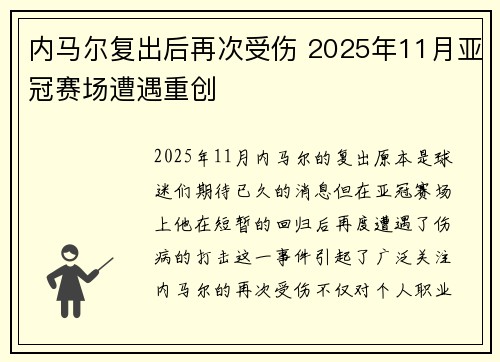 内马尔复出后再次受伤 2025年11月亚冠赛场遭遇重创