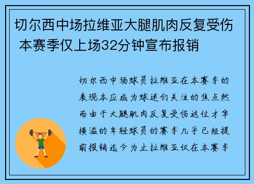 切尔西中场拉维亚大腿肌肉反复受伤 本赛季仅上场32分钟宣布报销 切尔西中场拉维亚大腿肌肉反复受伤 本赛季仅上场32分钟宣布报销