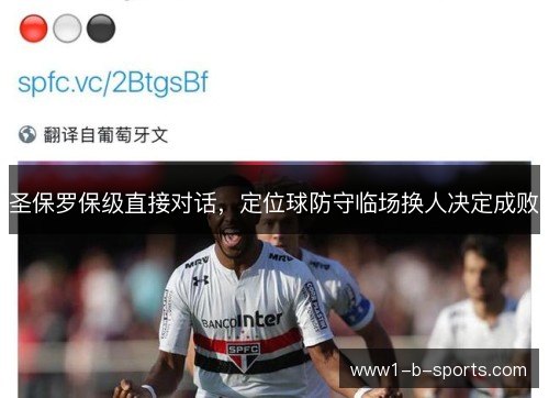 圣保罗保级直接对话,定位球防守临场换人决定成败 圣保罗保级直接对话,定位球防守临场换人决定成败