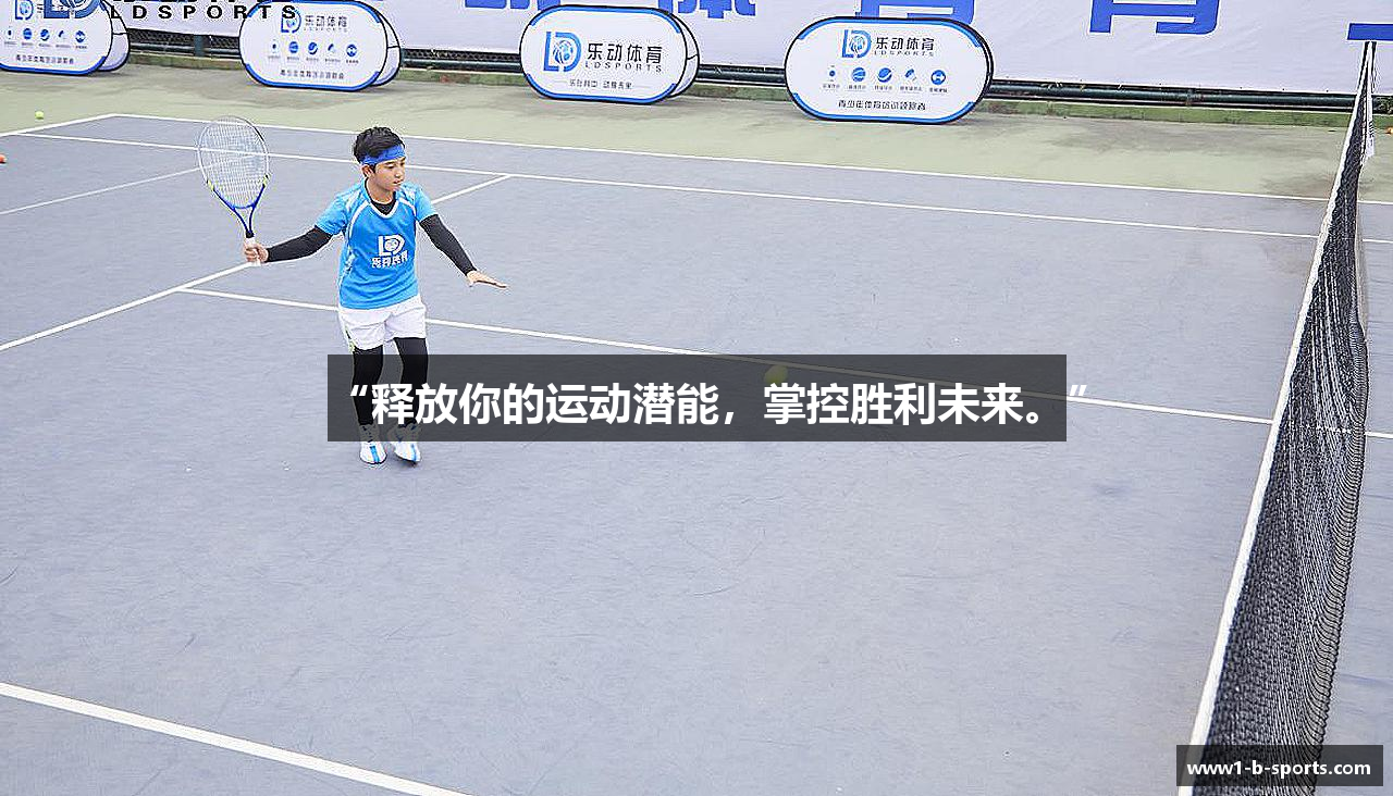 “释放你的运动潜能，掌控胜利未来。”